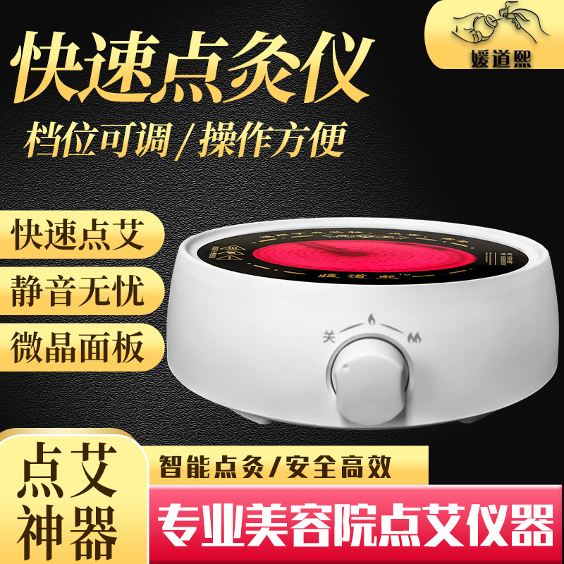 媛道熙點艾儀器艾柱艾條艾灸點火器美容院專用點艾神器點灸儀.jpg
