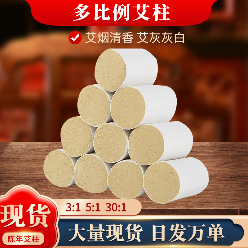 艾柱艾絨艾條廠家批發(fā)艾柱 30比1艾灸柱溫灸艾柱 白棉紙艾柱代發(fā).jpg