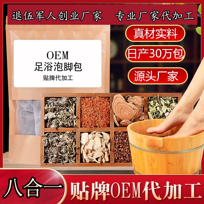 廠家批發八合一足浴包 泡腳包足浴粉艾草紅花老姜 OEM貼牌代加工.jpg