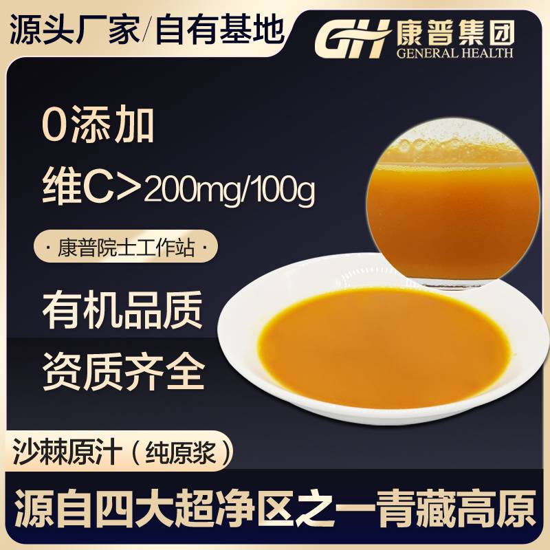 康普沙棘原漿沙棘原汁沙棘汁果蔬汁廠家直銷青藏高原維生素.jpg