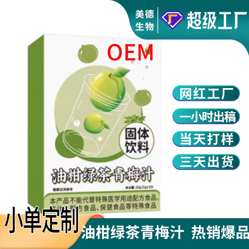 油柑綠茶青梅汁粉代加工 抖快畫腩同款橘皮油柑纖維飲oem貼牌定制.jpg