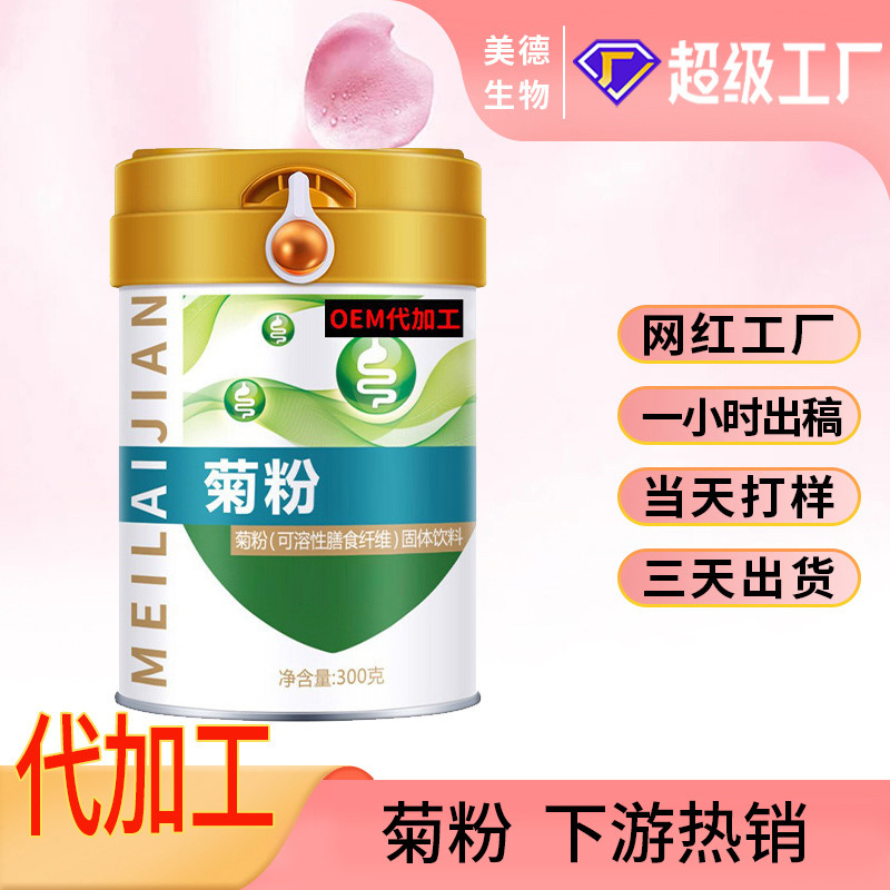 益生元菊粉代加工 即食益生菌水溶性膳食纖維菊粉oem貼牌定制.jpg