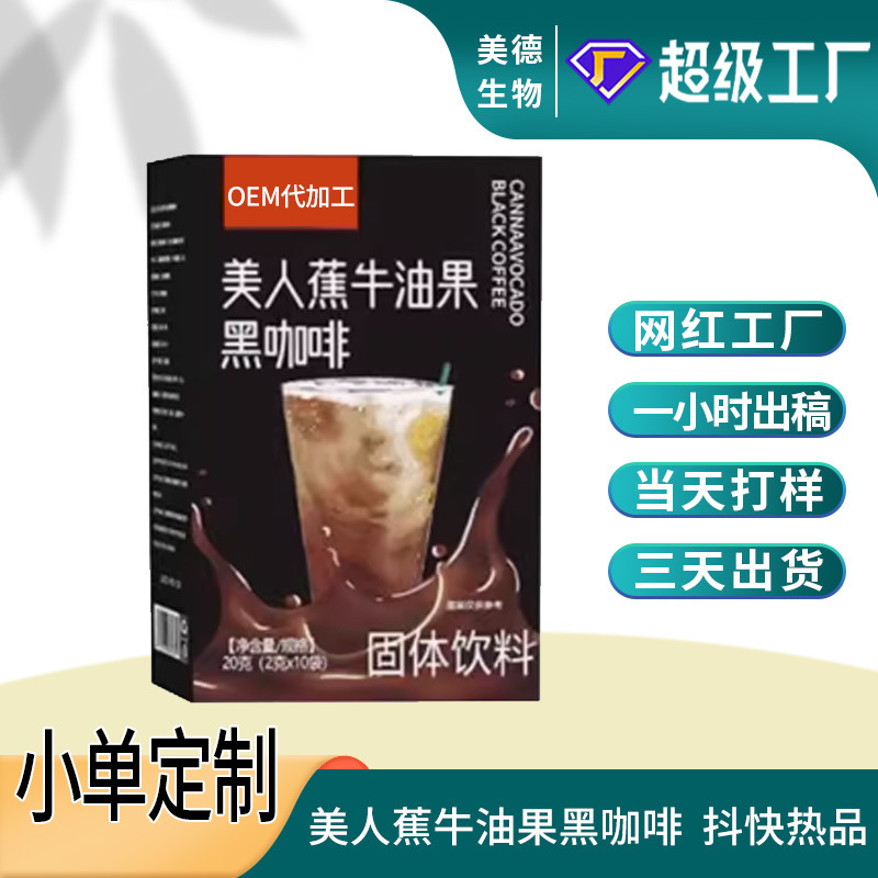 美人蕉牛油果黑咖啡代加工 抖快同款低脂速溶咖啡粉oem貼牌定制.jpg