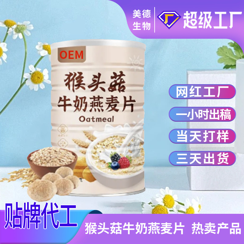 猴頭菇牛奶燕麥片定制 營養(yǎng)早餐即食燕麥沖調(diào)飲品oem貼牌代加工.jpg