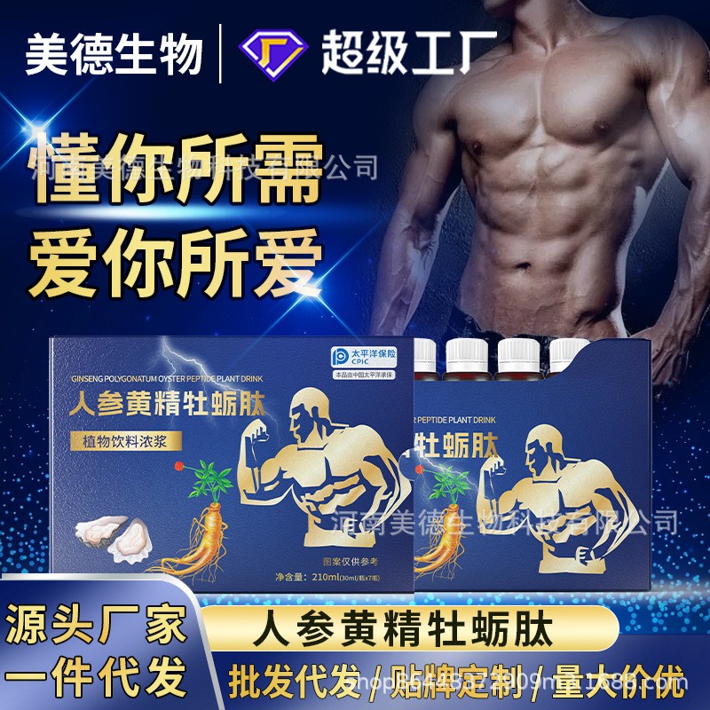 人參黃精牡蠣肽飲 批發成年男性營養滋補口服液 黃精瑪咖飲代發.jpg