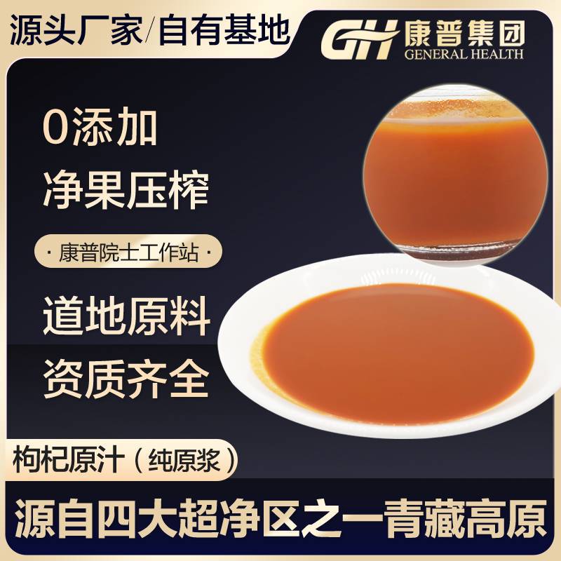 青?？灯挣r枸杞原漿枸杞原汁枸杞汁果蔬汁常溫保存產地直銷.jpg