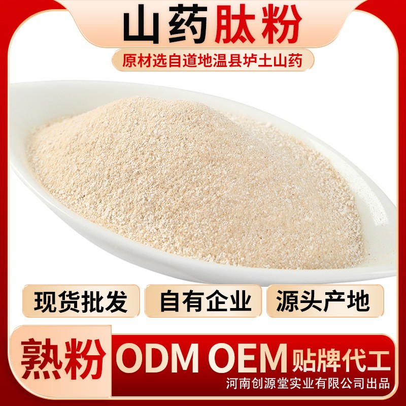 山藥肽粉 創源堂焦作溫縣鐵棍山藥粉山藥提取物薯類食品廠家批發.jpg