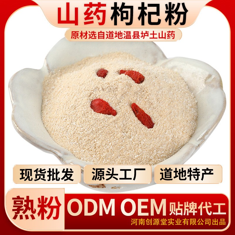 創源堂鐵棍山藥枸杞粉河南特產鐵棍山藥粉廠家批發.jpg