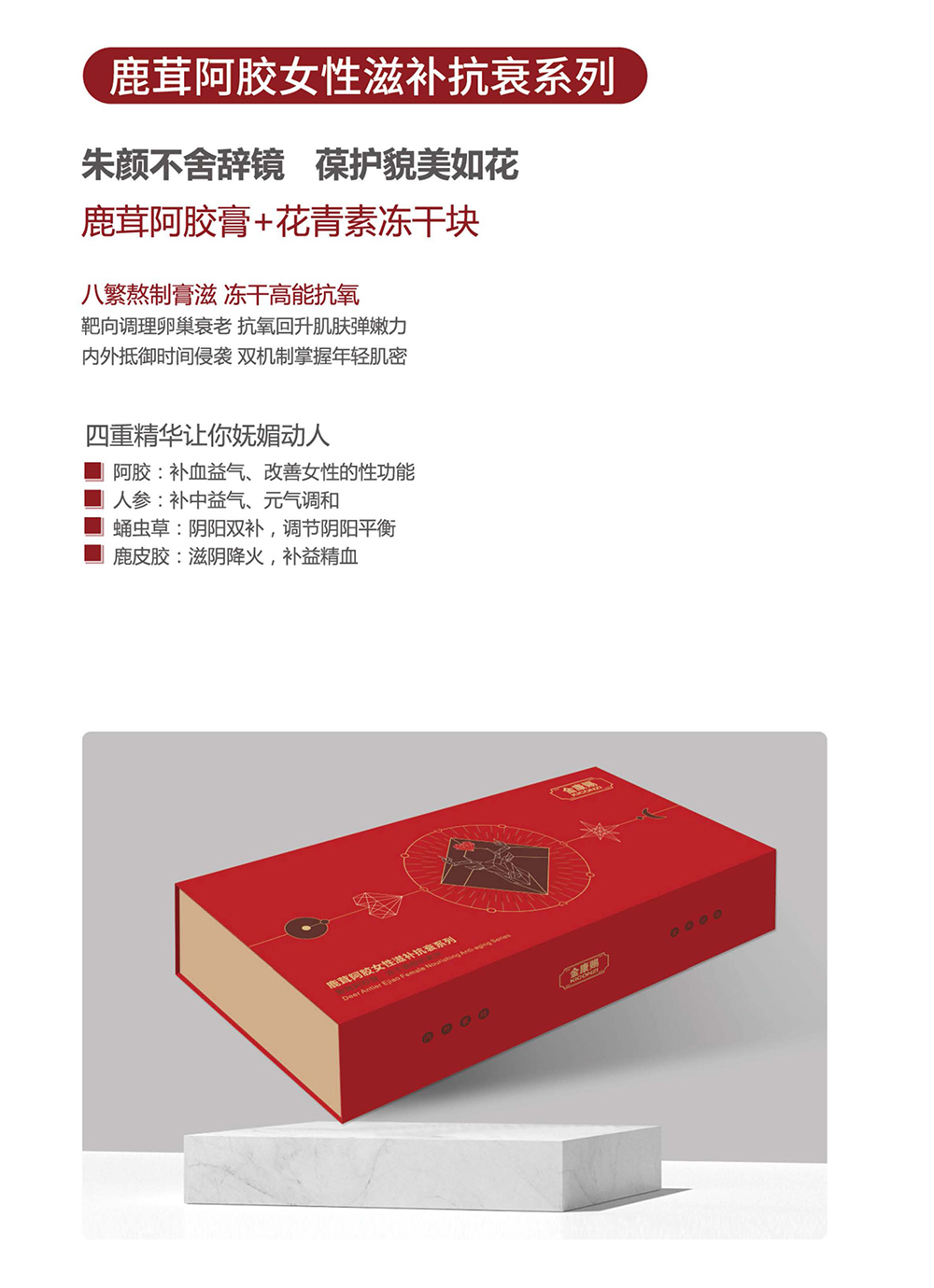 鹿茸阿膠膏+花青素凍干塊 鹿茸阿膠女性滋補抗衰系列.jpg