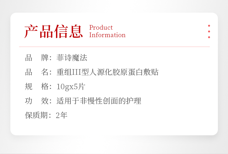 菲詩魔法重組III型膠原蛋白敷貼（眼膜）詳情_03.jpg