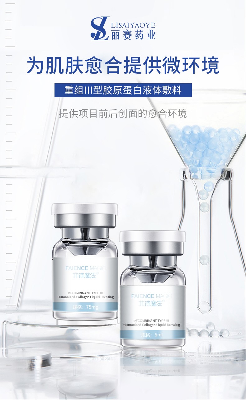 菲詩魔法-重組III型膠原蛋白液體敷料（凍干粉）4.jpg