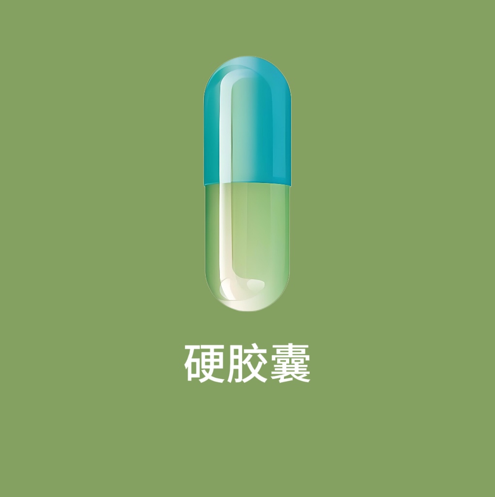 硬膠囊.jpg