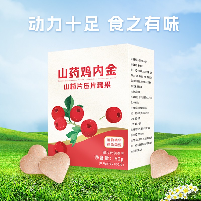 山藥雞內(nèi)金山楂片壓片糖果.jpg