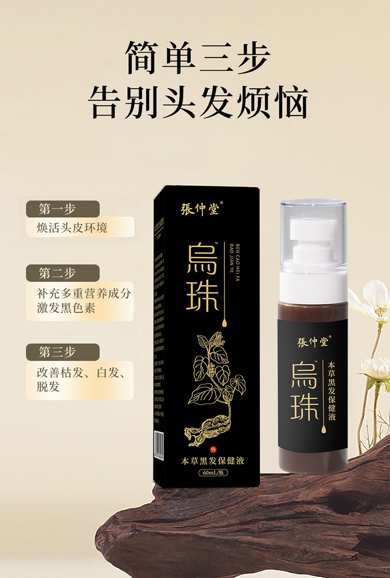 烏珠草本黑發(fā)保健液5.jpg