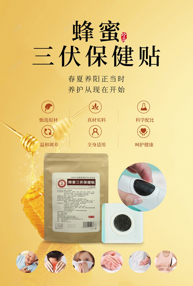 蜂蜜三伏保健貼.jpg