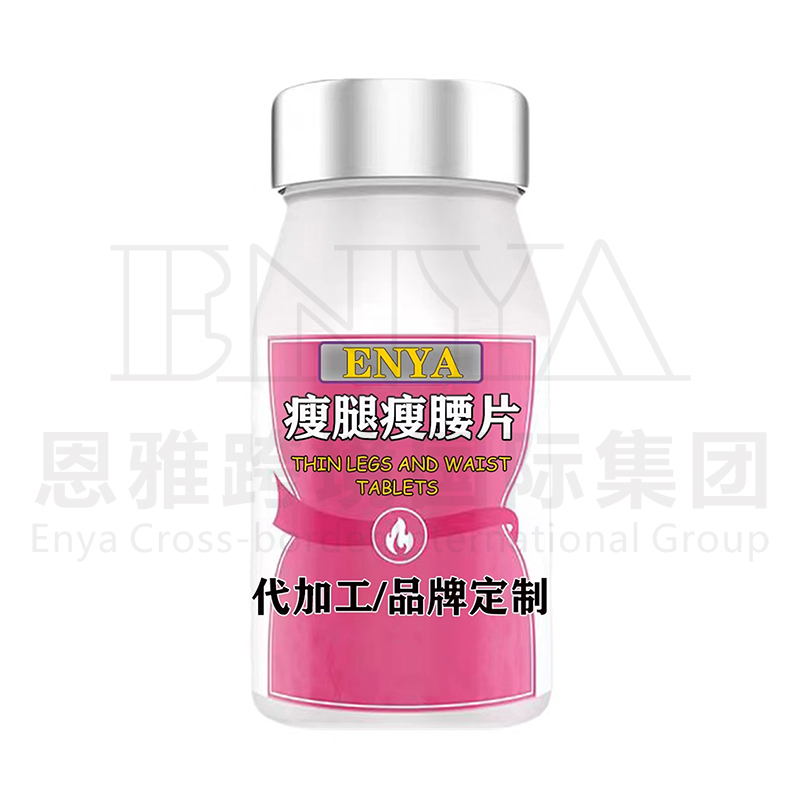 瘦腿瘦腰片OEM/ODM定制 營養品保健品貼牌代加工