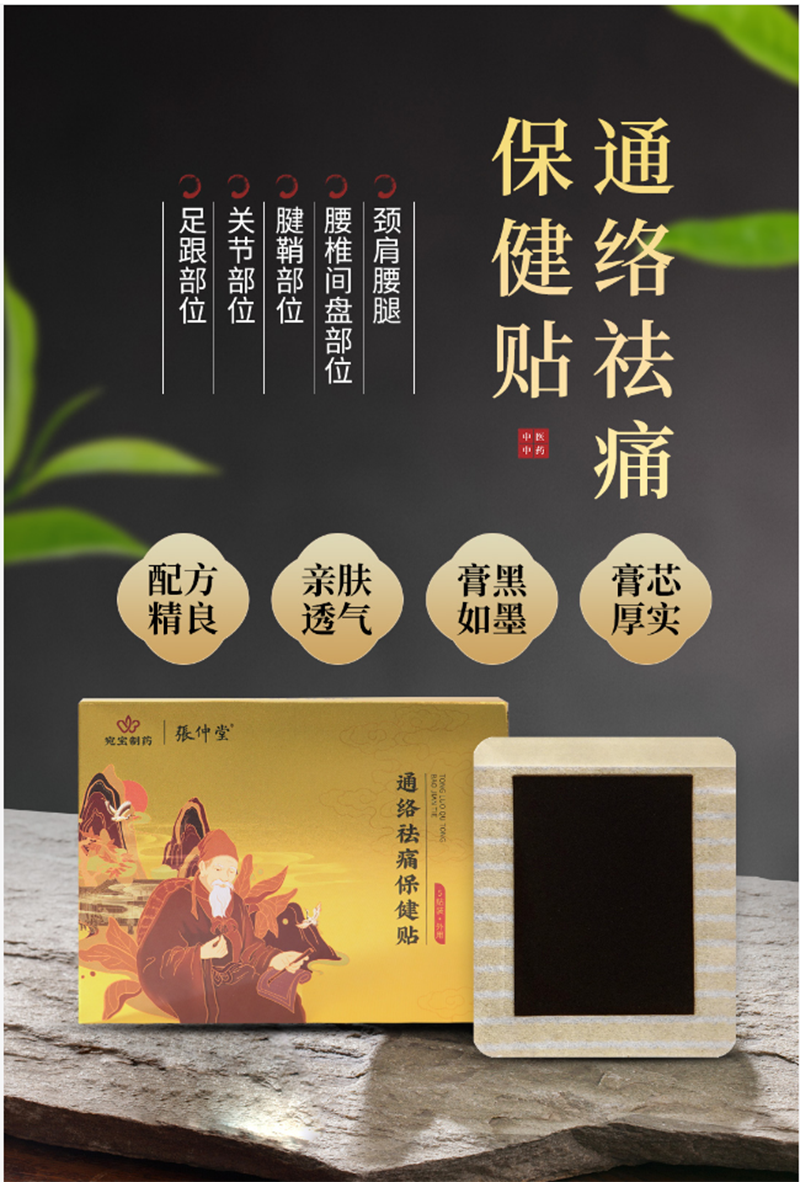 通絡祛痛保健貼.png