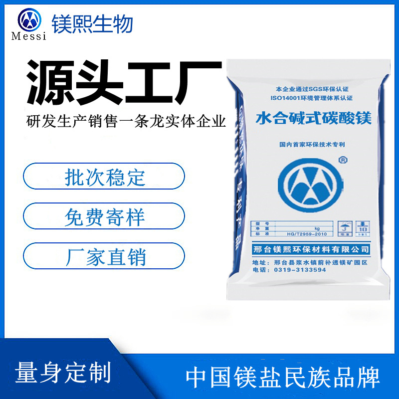 無水碳酸鎂廠家河北鎂熙 輕質(zhì)碳酸鎂制造商 水合堿式碳酸鎂價(jià)格.jpg