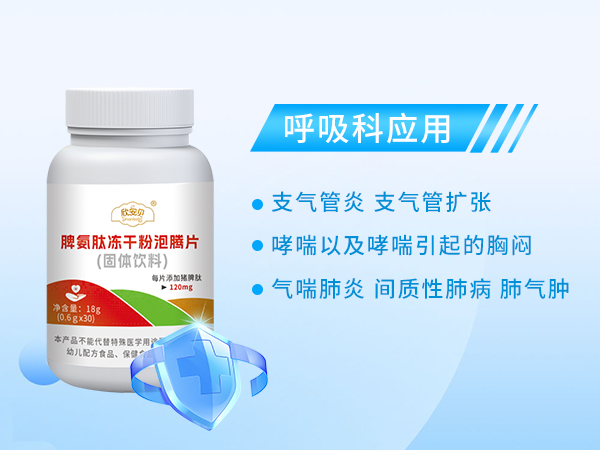 脾氨肽凍干粉泡騰片固體飲料 呼吸科.jpg