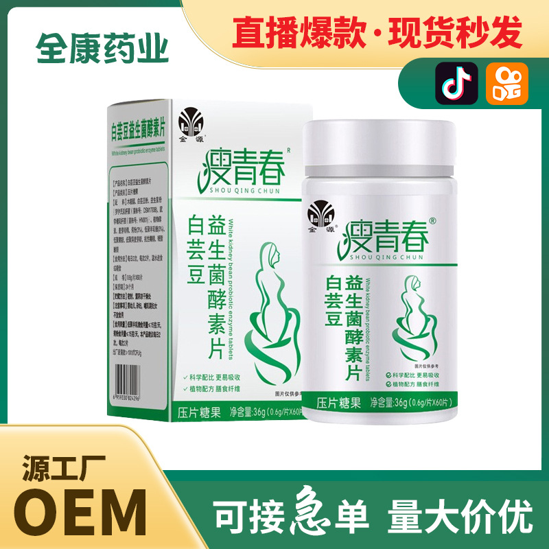 代工 白蕓豆益生菌酵素阻斷片 膳食纖維粉 批發OEM.jpg