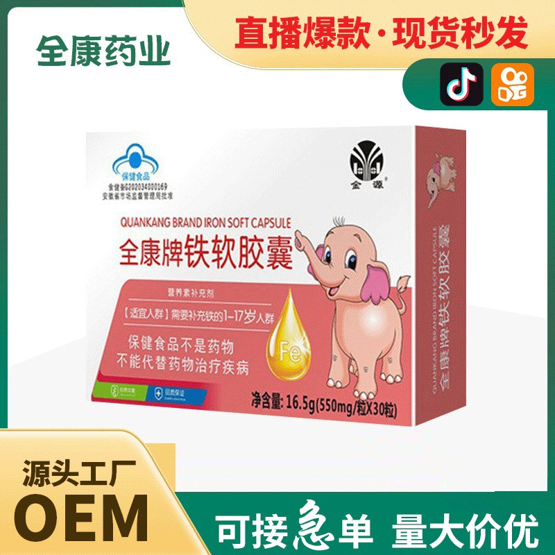 【全康藥業(yè)】嬰幼兒鐵軟膠囊 OEM批發(fā)凝膠糖果保健食品貼牌代工.jpg