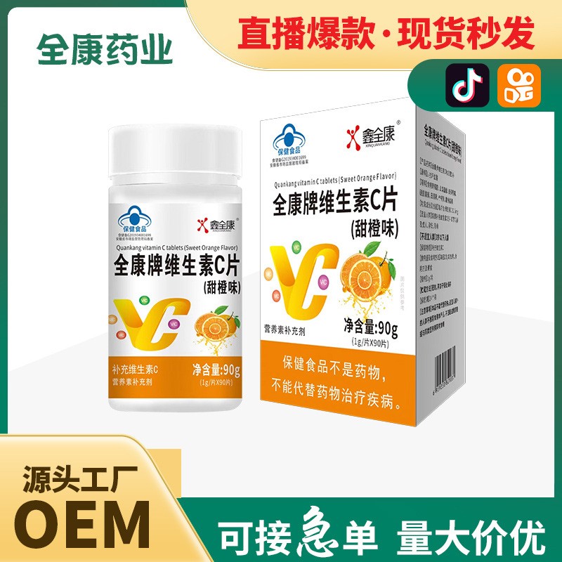 維生素c現貨批發 源頭工廠維c泡騰片代加工 廠家直銷vc咀嚼片.jpg