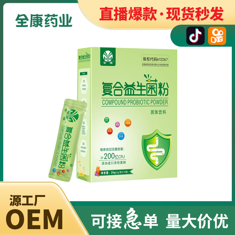 【源頭廠家】網紅直播爆款兒童成人復合益生菌批發代加工.jpg