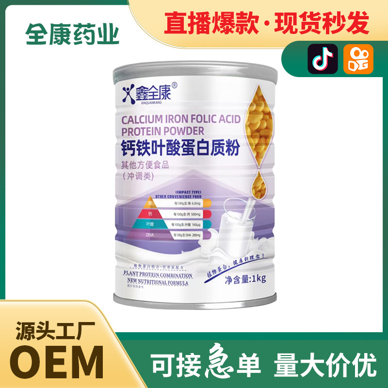 鈣鐵葉酸蛋白質粉 全康藥業工廠支持代加工 桶裝批發.jpg