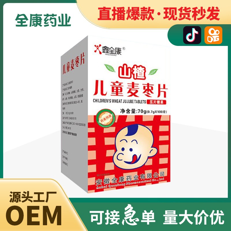 【源頭廠家】山楂兒童麥棗片寶寶消食 保健食品OEM代加工直播爆款.jpg