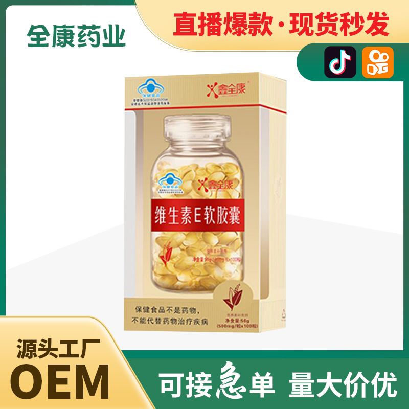 代工 天然維生素e軟膠囊OEM 源頭工廠葡萄籽大豆提取ve內服外用.jpg