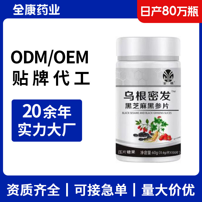 【源頭工廠】烏根密發 黑芝麻黑參片貼牌代工 壓片糖果片劑OEM.jpg