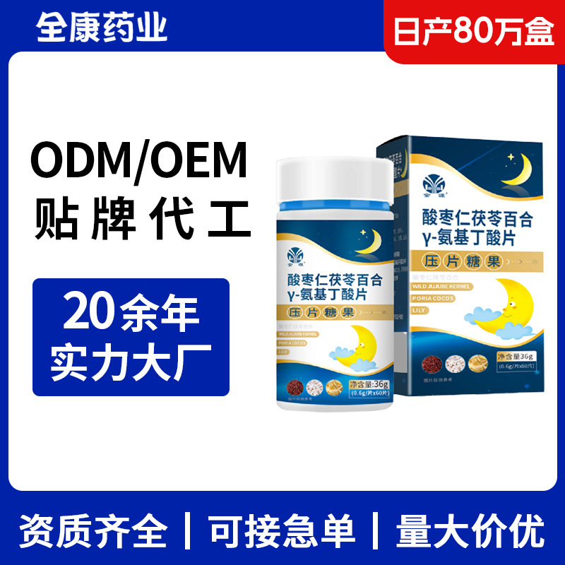 酸棗仁茯苓百合 γ-氨基丁酸片 源頭廠家 支持OEM壓片糖果 貼牌代.jpg