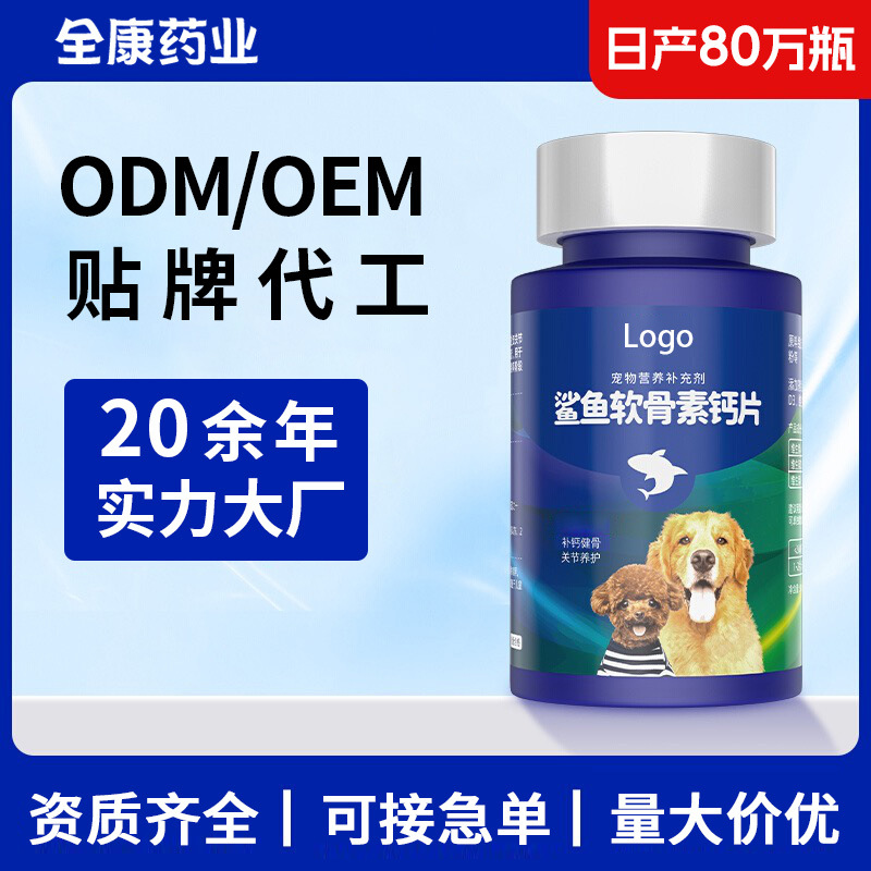 OEM寵物軟骨素鈣片 狗狗補鈣 鯊魚軟骨素 貓狗通吃 英文貼牌代.jpg