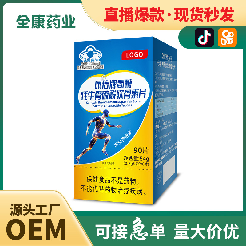 藍帽 氨糖牦牛骨硫酸軟骨素片 全康藥業廠家支持保健食品代加工.jpg