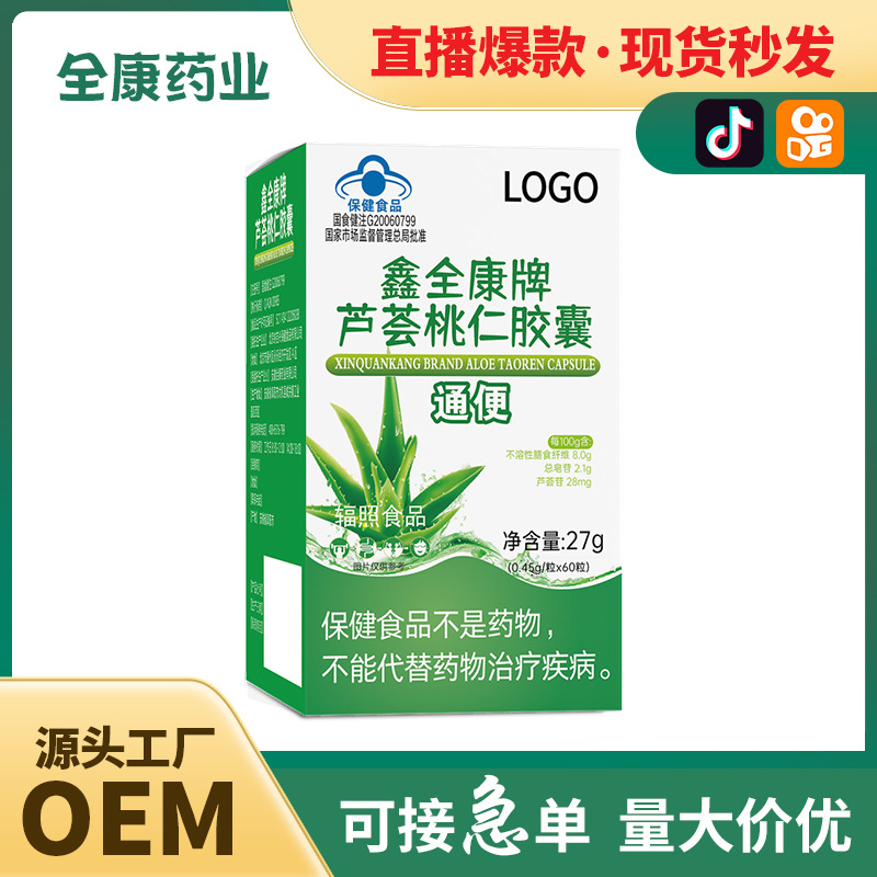 藍(lán)帽蘆薈桃仁膠囊 通便潤(rùn)腸便秘OEM貼牌定制廠家全康藥業(yè)批發(fā).jpg