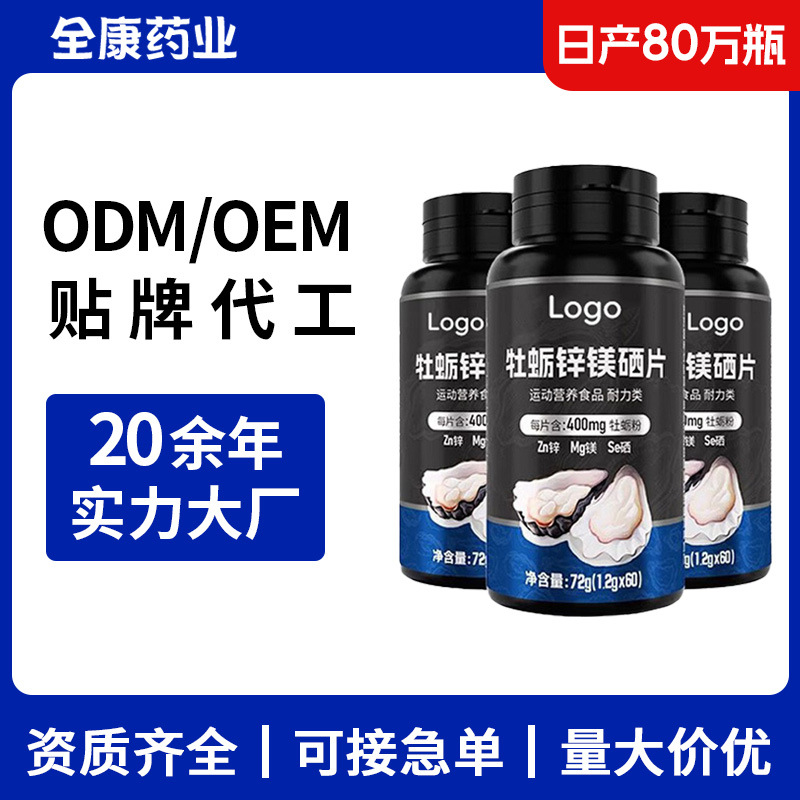貼牌代工 牡蠣鋅鎂硒片 男士牛磺酸片 源頭工廠OEM男性補充劑.jpg