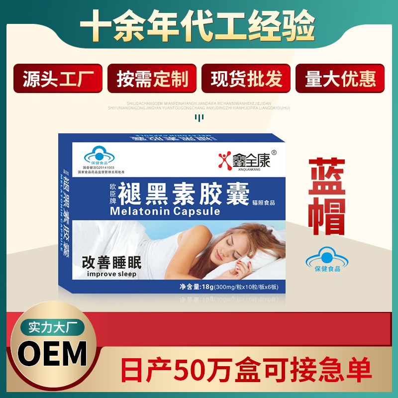 代工 藍帽褪黑色素膠囊 軟膠囊廠家 女性美白產品批發改善睡眠.jpg