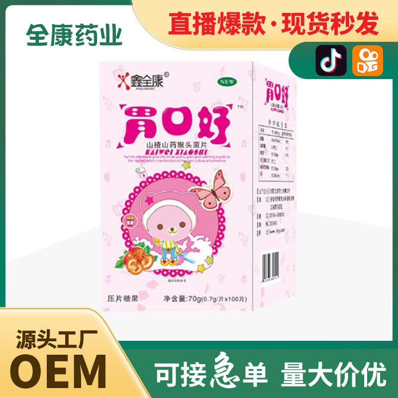 代工 山楂山藥猴頭菌片 工廠支持壓片糖果代工OEM.jpg