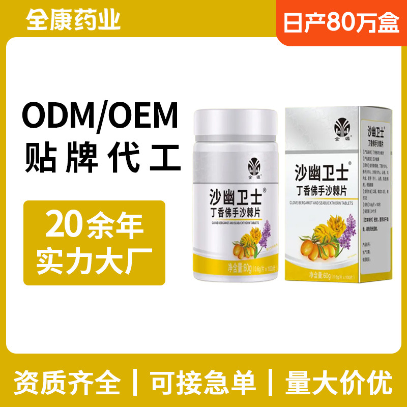 金源沙幽衛士 源頭廠家OEM丁香佛手沙棘片 壓片糖果支持.jpg