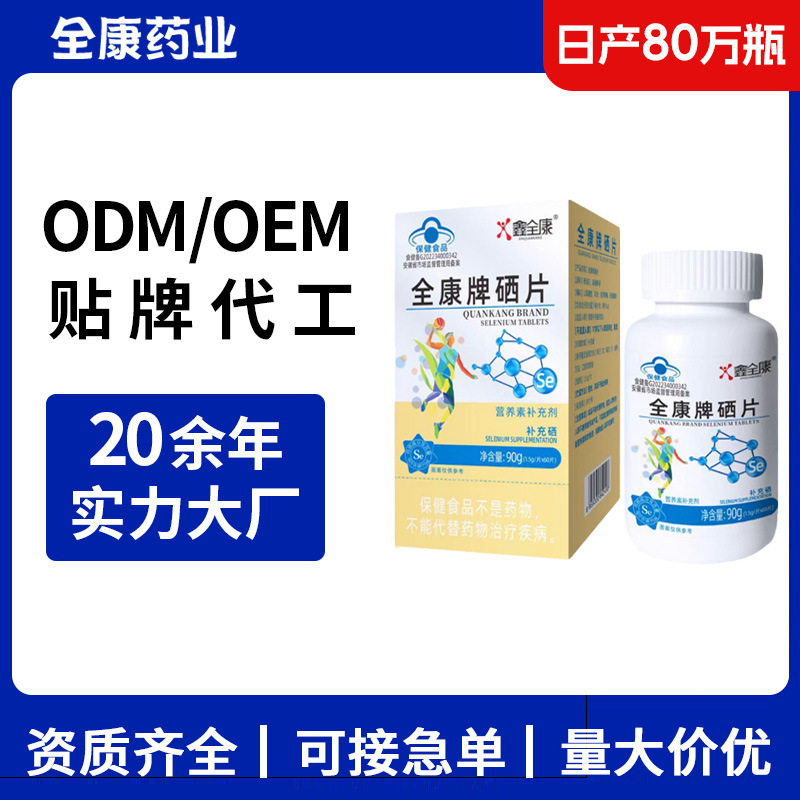 藍帽硒片 全康廠家OEM貼牌代工整箱批發(fā)保健食品維生素營養(yǎng)補充劑.jpg