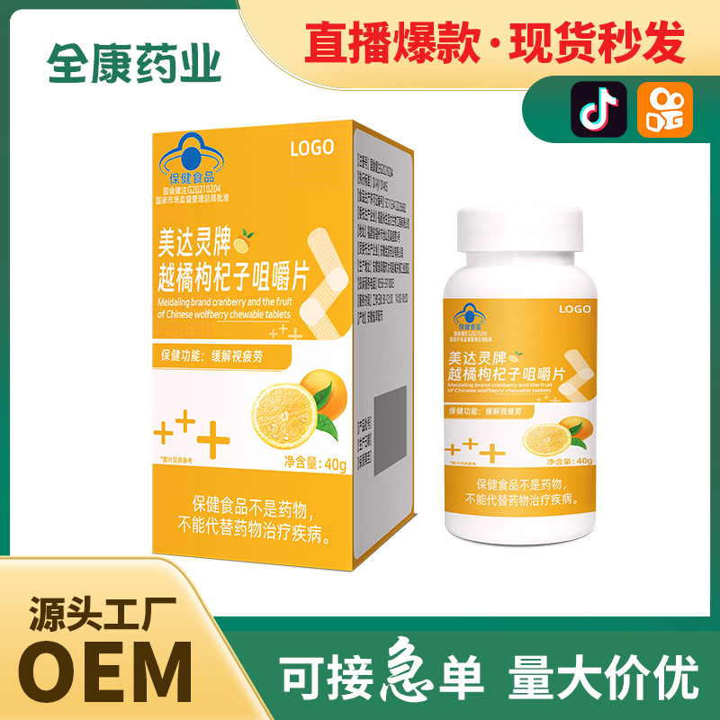 藍帽 越橘枸杞子咀嚼片保健食品廠家 全康藥業支持代加工.jpg