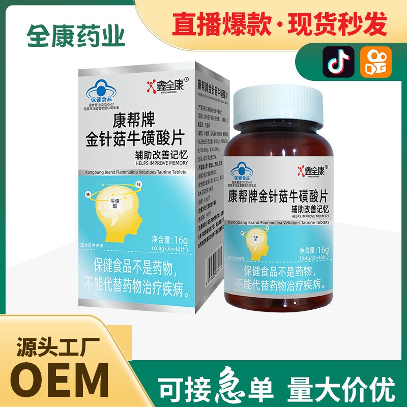 藍帽金針菇牛磺酸片 保健食品輔助改善記憶 源頭工廠批發代加工.jpg
