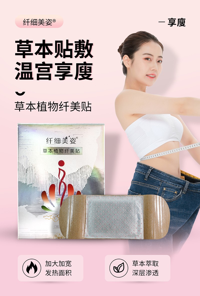 草本植物纖美貼代加工,超值源頭工廠驚喜價格