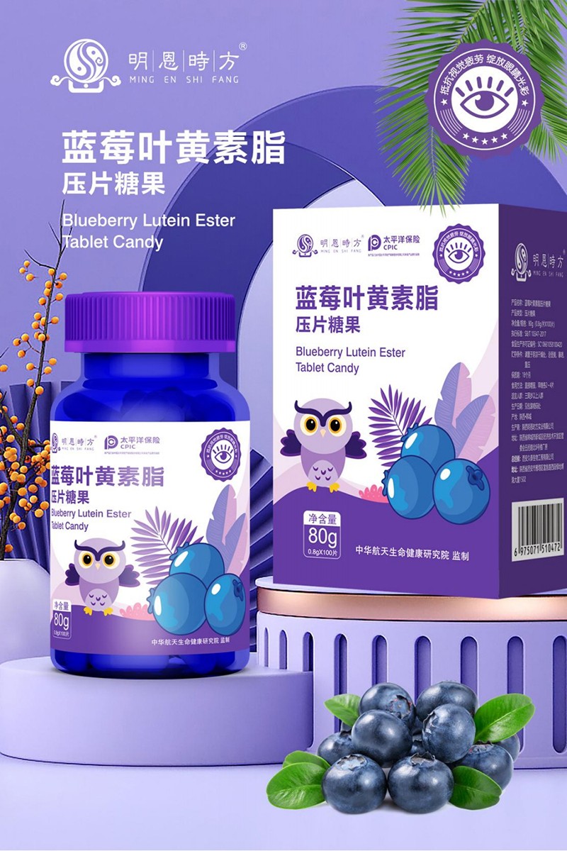 藍(lán)莓葉黃素酯壓片糖果1.jpg