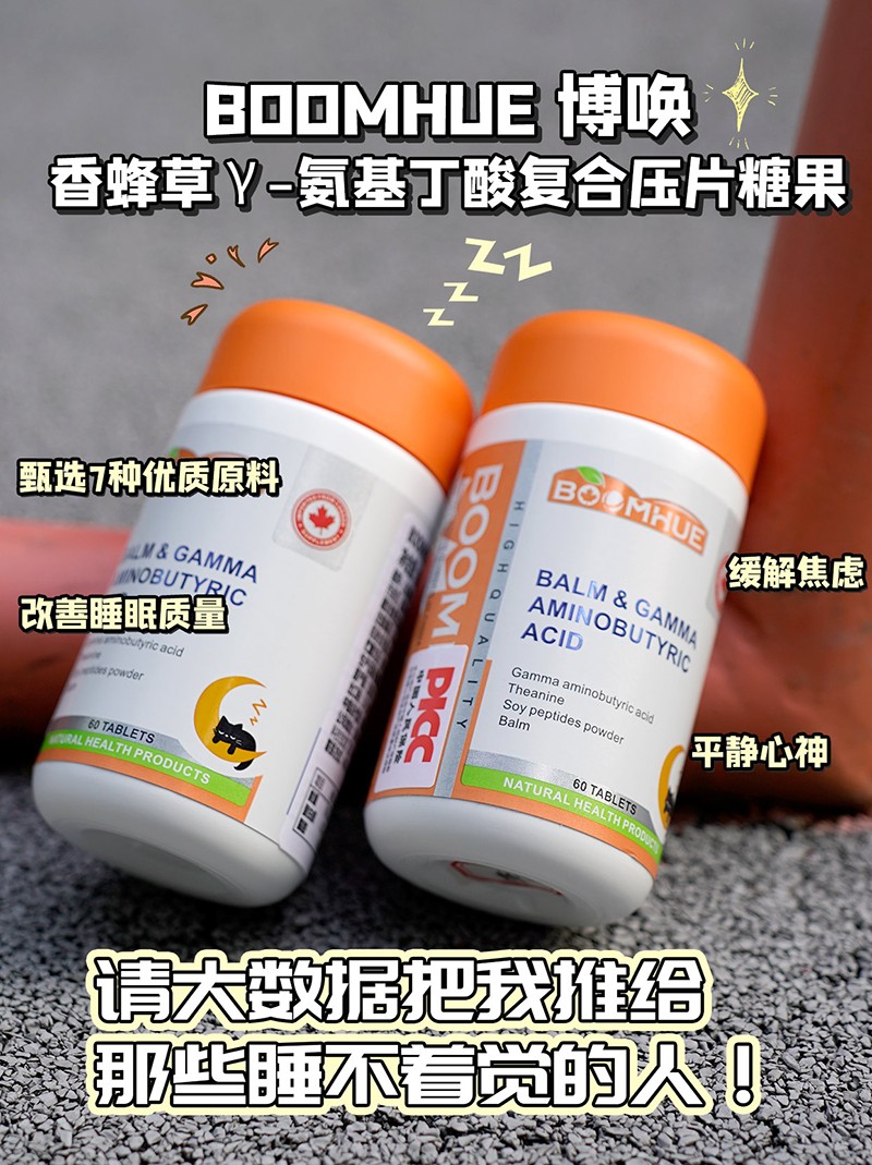 BOOMHUE博喚香蜂草γ-氨基丁酸復(fù)合壓片糖果2.jpg