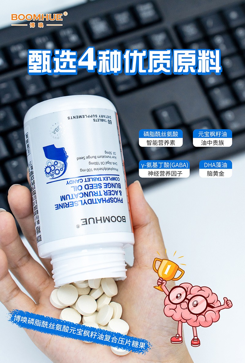 BOOMHUE博喚磷脂酰絲氨酸元寶楓籽油復合壓片糖果4.jpg