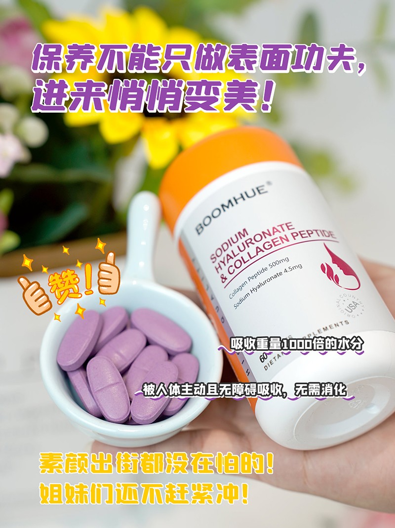 BOOMHUE博喚透明質(zhì)酸鈉膠原蛋白肽2.jpg