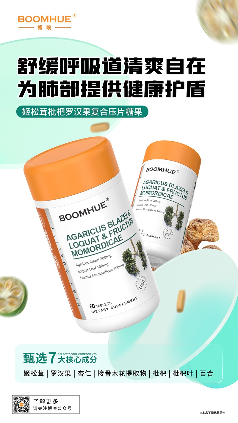 BOOMHUE博喚姬松茸枇杷羅漢果復合壓片糖果.jpg