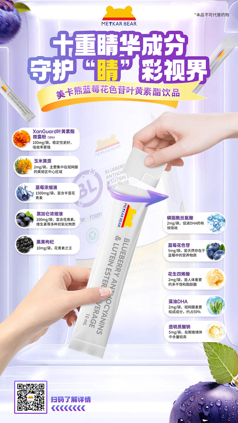MEYKARBEAR美卡熊藍莓花色苷葉黃素酯飲品11.jpg