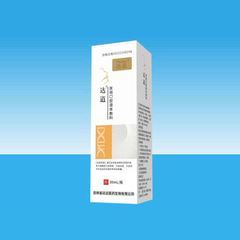 達道醫用口腔液體敷料.jpg